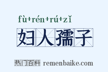 妇人孺子是什么意思的图片